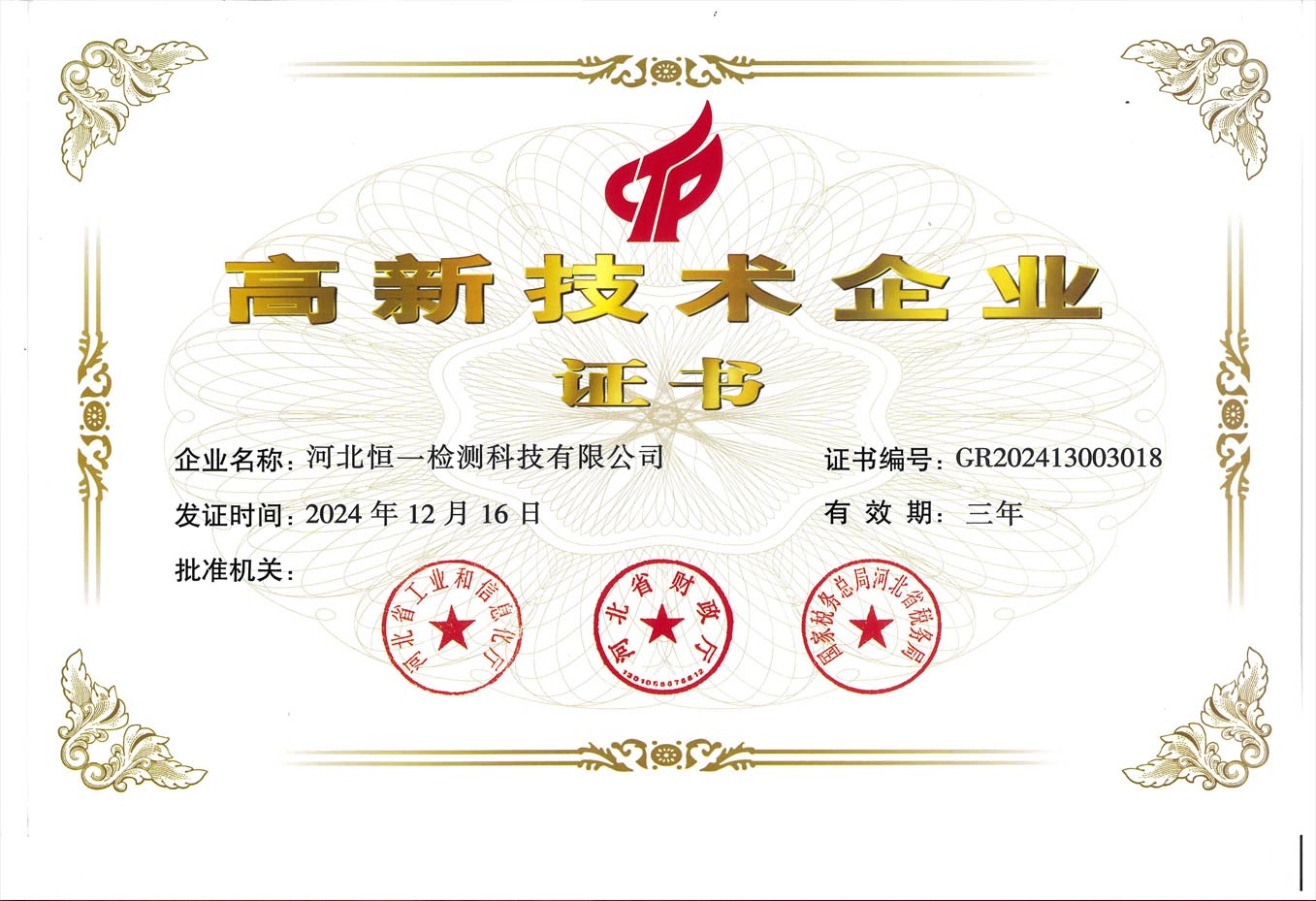 高新技术企业